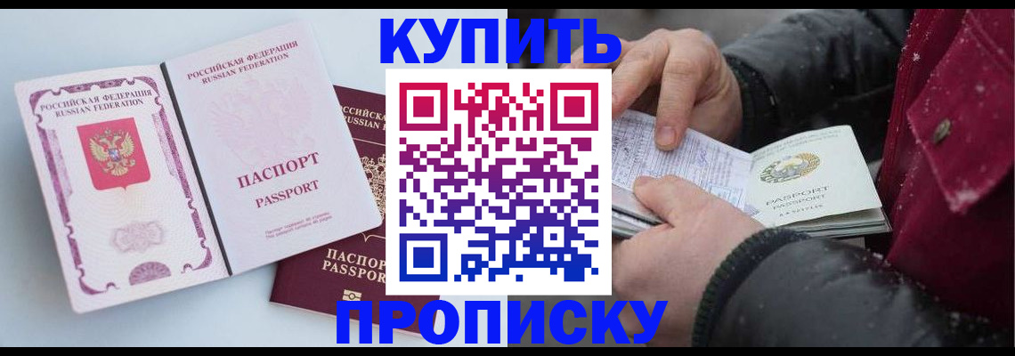 прописка в Томской области